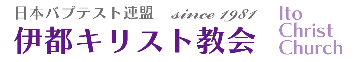 伊都キリスト教会